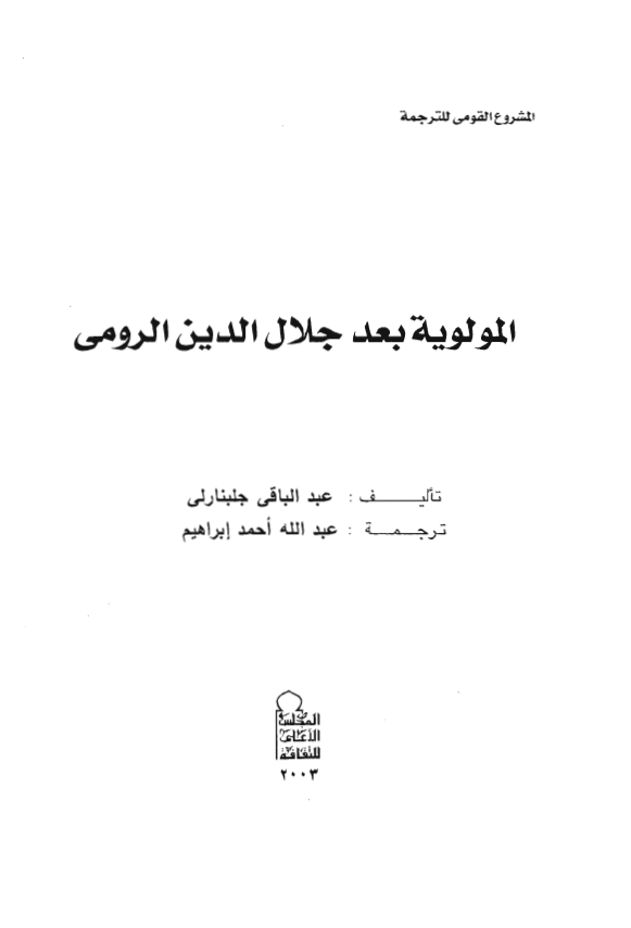 المولوية بعد جلال الدين الرومی