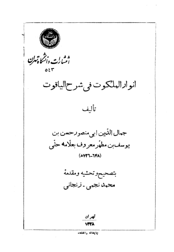 انوار الملکوت في شرح الياقوت