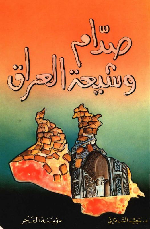 صدام و شيعه العراق