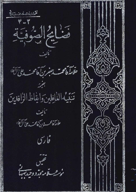 فضايح الصوفية ـ به ضميمه تنبيه الغافلين و ايقاظ الراقدين