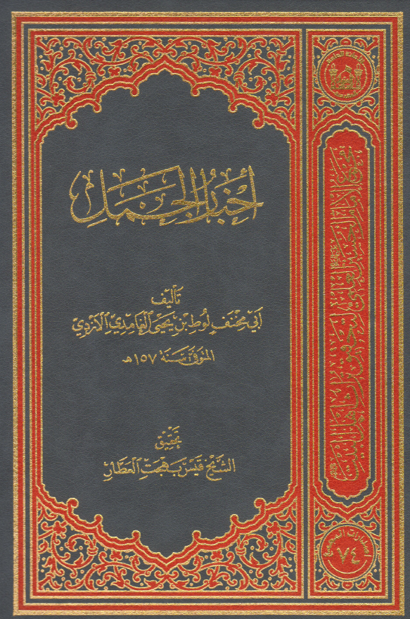 اخبار الجمل