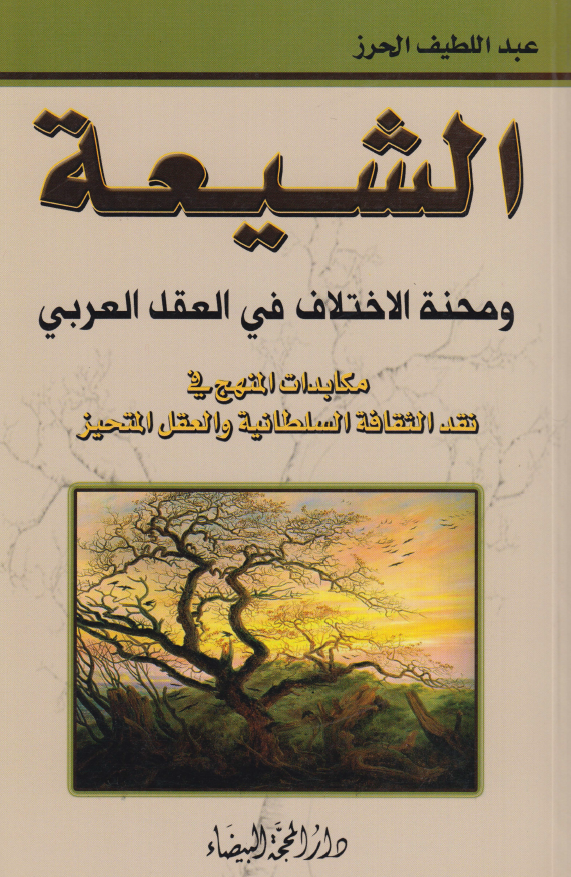 الشيعة و محنة الاختلاف في العقل العربي