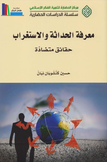 معرفه الحداثه و الاستغراب حقائق متضاده (تجدد شناسی و غرب شناسی)