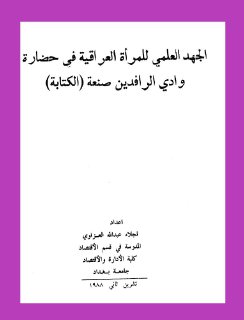 الجهد العلمي للمرأة العراقية في حضارة وادي الرافدين نجلاء عبد الله