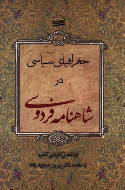جغرافیای سیاسی در شاهنامه فردوسی