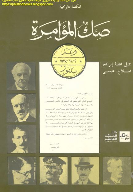 صک الموامره وعد بلفور 