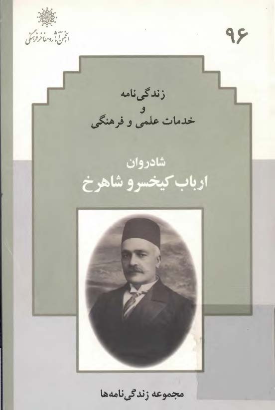 زندگي نامه و خدمات علمي و فرهنگي شادروان ارباب کيخسرو شاهرخ