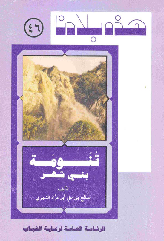 هذه بلادنا تنومه بنی شهر