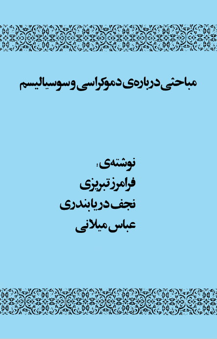 مباحثی درباره دموکراسی و سوسیالیسم
