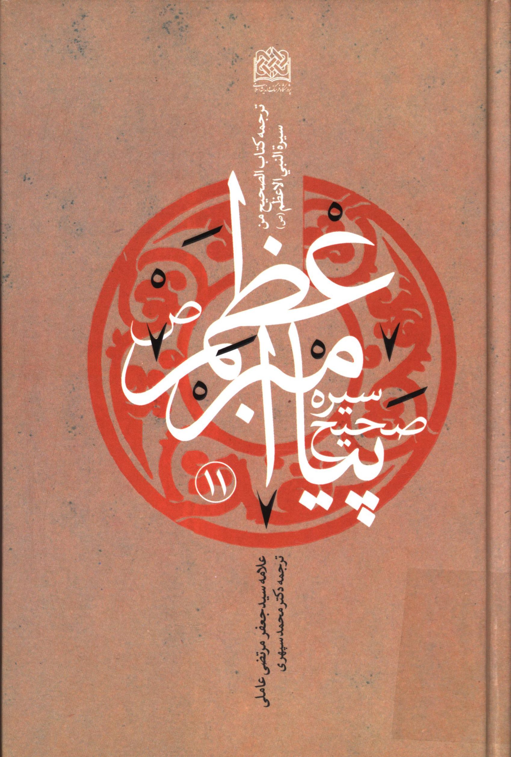 سيره صحيح پيامبر اعظم (ص)؛ ( ترجمه کتاب الصحيح من سيرة النبي الاعظم (ص) )
