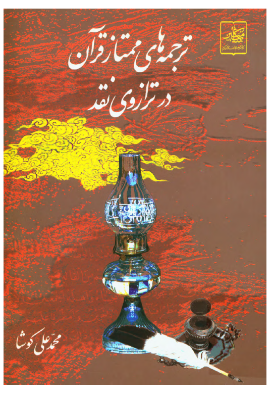 ترجمه های ممتاز قرآن در ترازوی نقد