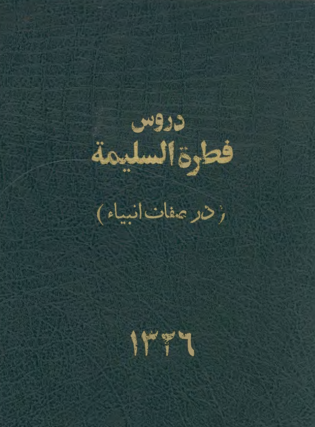 دروس فطره السلیمه مشتمل بر 26 درس