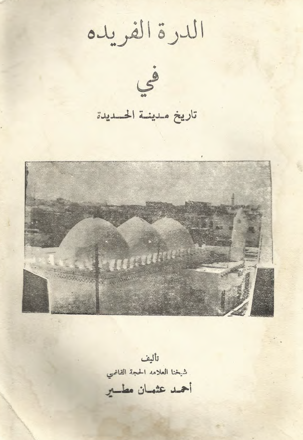 الدره الفریده فی تاریخ مدینه الحدیده