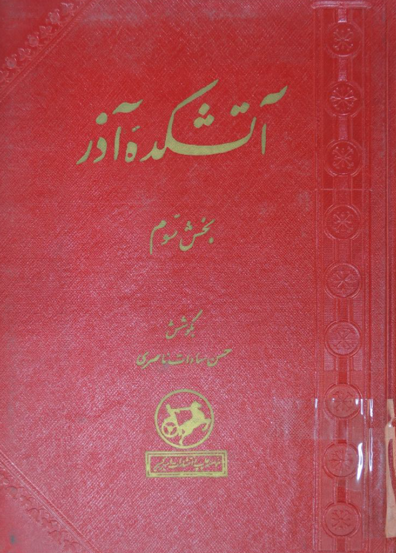 آتشکده آذر