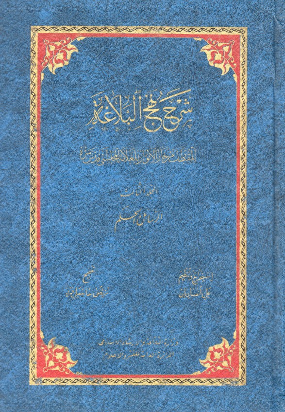 شرح نهج البلاغه المقتطف من بحار الانوار للعلامه المجلسي (ره): الرسائل و الحکم