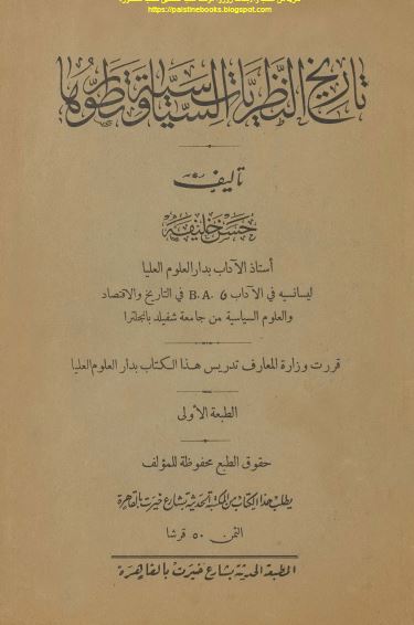 تاریخ النظریات السیاسیه و تطورها 