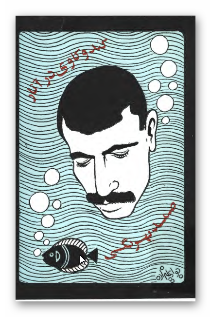 کندوکاوی در آثار صمد بهرنگی