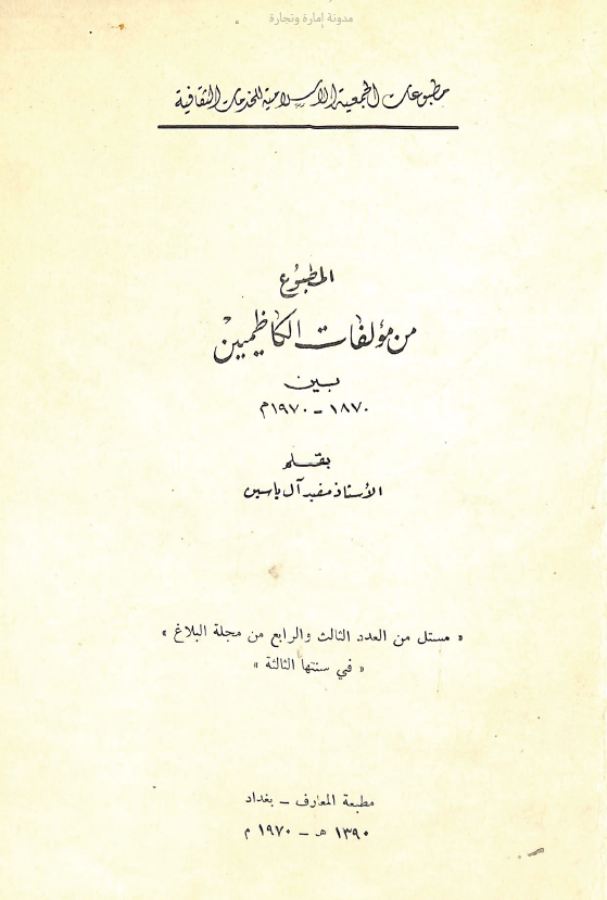 المطبوع من مولفات الکاظمیین بین 1870-1970