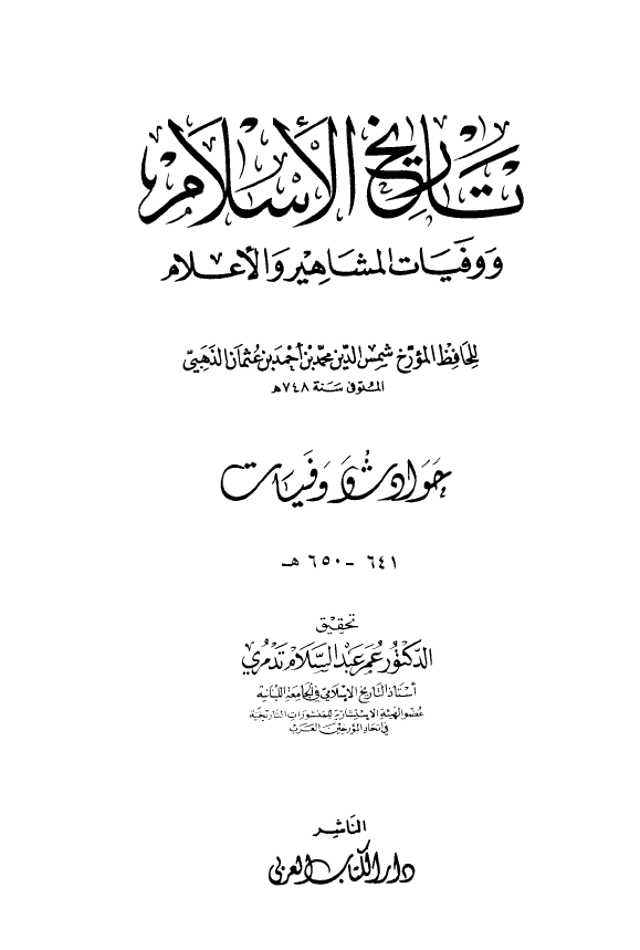 تاريخ الاسلام و وفیات المشاهیر و الاعلام؛ حوادث و وفیات 641 - 650 هـ