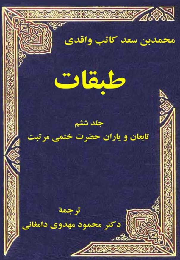 طبقات؛ تابعان و یاران حضرت ختمی مرتبت
