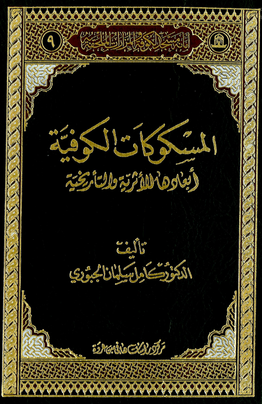 المسکوکات الکوفيه؛ ابعادها الاثريه و التاريخيه