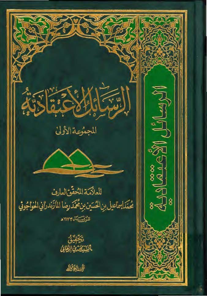 الرسائل الاعتقاديه