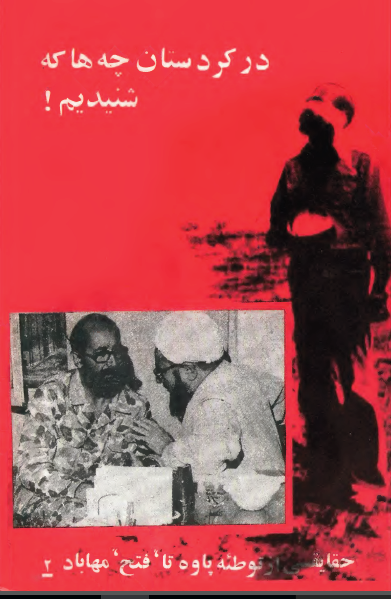 در کردستان چه ها که شنيديم (حقايقي از توطئه پاوه تا فتح مهاباد 2)