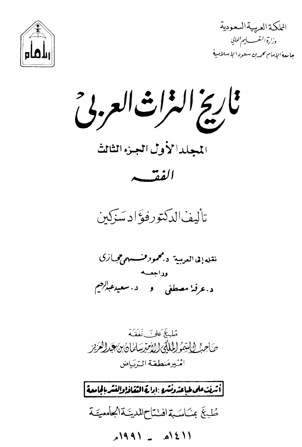 تاريخ التراث العربي؛ الفقه