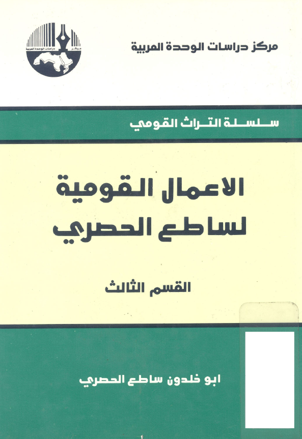 الاعمال القومیه لساطع الحصری