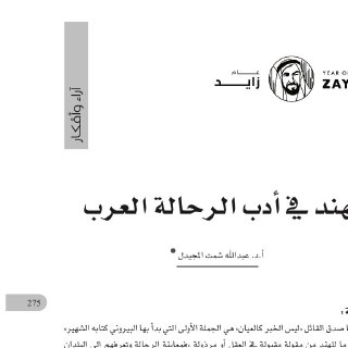 الهند في أدب الرحالة العرب