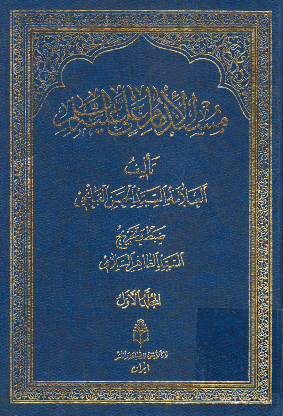 مسند الامام علی (ع)