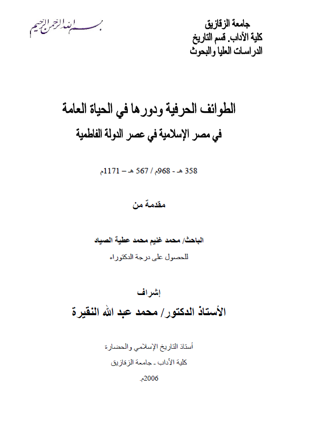 الطوائف الحرفیه و دورها فی الحیاه العامه فی مصر الاسلامیه فی عصر الدوله الفاطمیه (358-567 هـ/968-1171 م) (رساله الدکتوراه)