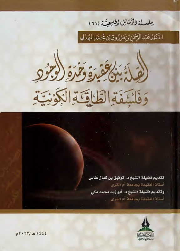 الصله بین عقیده وحده الوجود و فلسفه الطاقه الکونیه