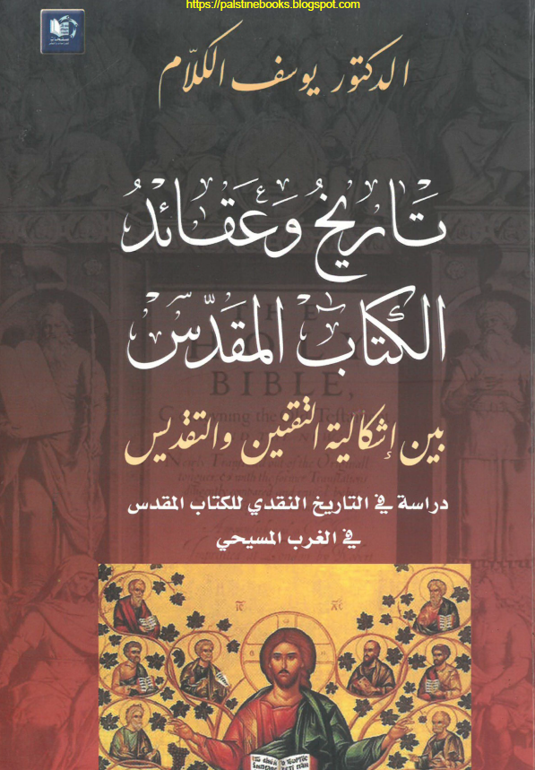 تاريخ و عقائد الکتاب المقدس بين اشکاليه التقنين و التقديس - دراسه في التاريخ النقدي للکتاب المقدس في الغرب المسيحي