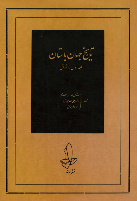 تاريخ جهان باستان؛ شرق