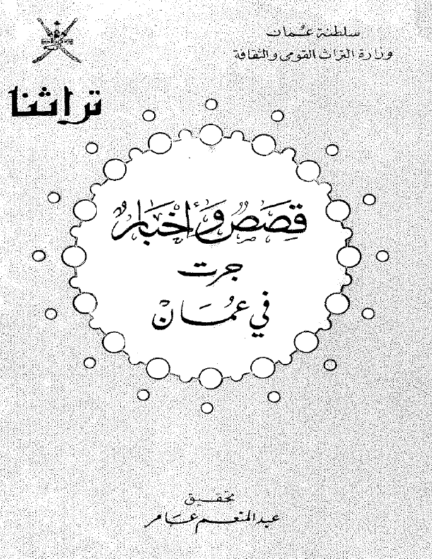 تراثنا - قصص و اخبار جرت فی عمان