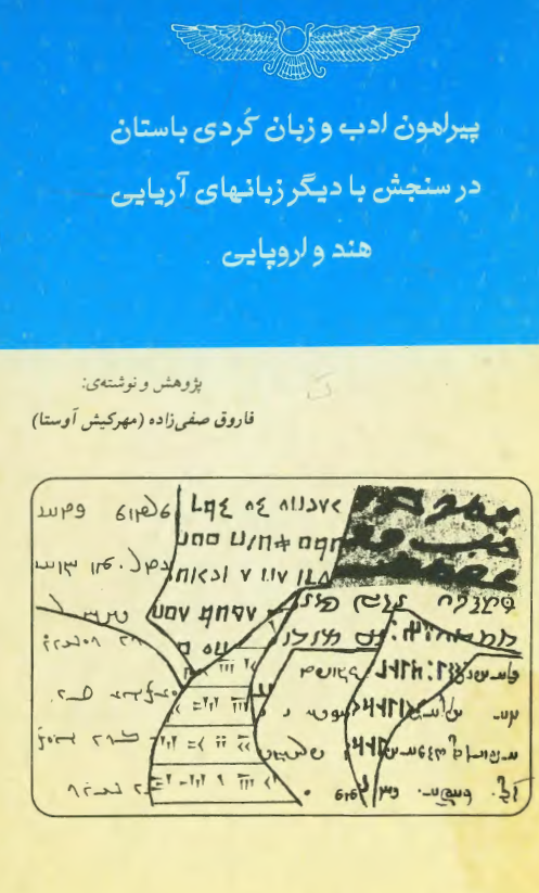 پیرامون ادب و زبان کردی باستان در سنجش با دیگر زبانهای آریایی هند و اروپایی
