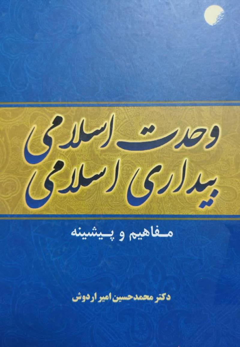 وحدت اسلامی، بیداری اسلامی مفاهیم و پیشینه