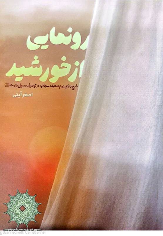 رونمایی از خورشید: شرح دعای دوم صحیفه سجادیه در توصیف رسول رحمت صلی الله علیه و آله