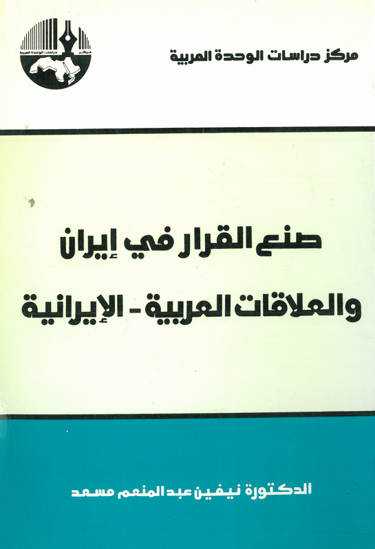 صنع القرار في ايران و العلاقات العربيه - الايرانيه