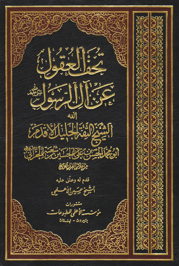تحف العقول عن آل الرسول (ص)