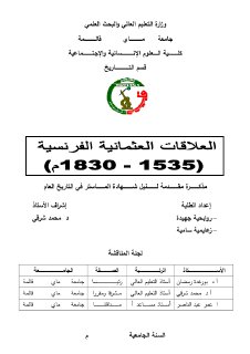 العلاقات العثمانية الفرنسية 1535 1830م