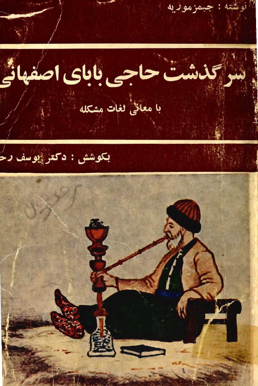 سرگذشت حاجي باباي اصفهاني