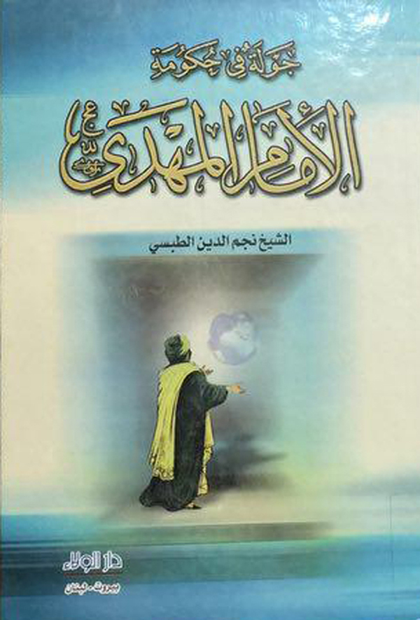 جولة في حکومة الامام المهدي