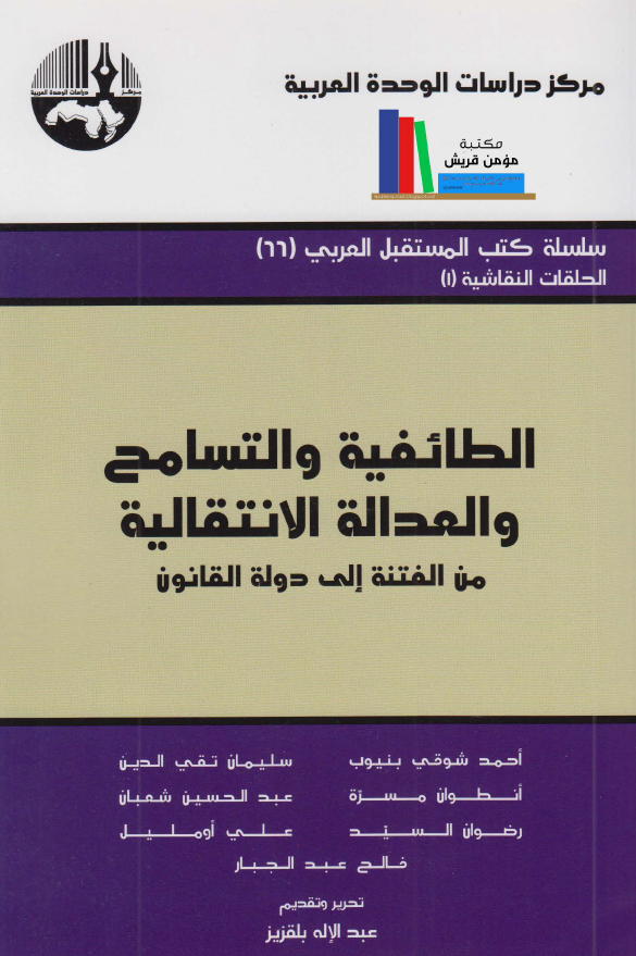 الطائفیه و التسامح و العداله الانتقالیه من الفتنه الی دوله القانون