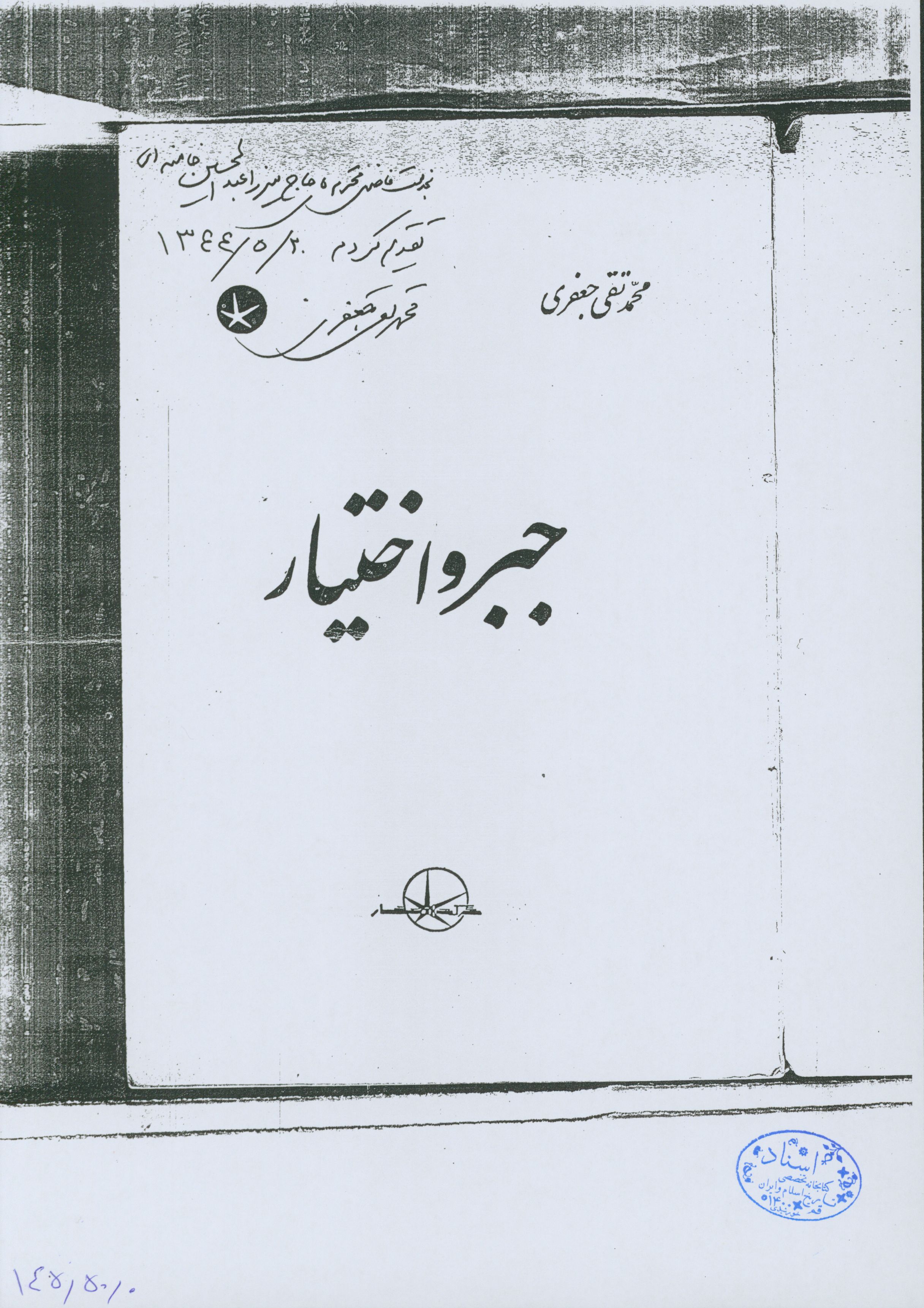 یادداشت محمد تقی جعفری به عبدالحسین خامنه 