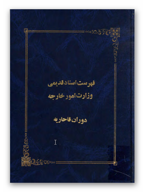 فهرست اسناد قديمی وزارت امور خارجه دوران قاجاريه (1316-1124 ق)