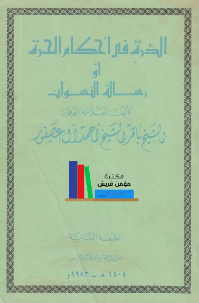 الدره فی احکام الحره او رساله النسوان 