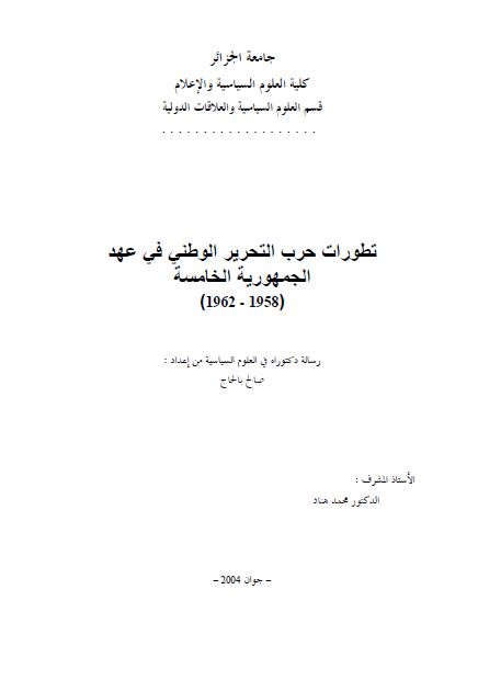 تطورات حرب التحریر الوطنی فی عهد الجمهوریه الخامسه 1958-1962 (رساله الدکتوراه)