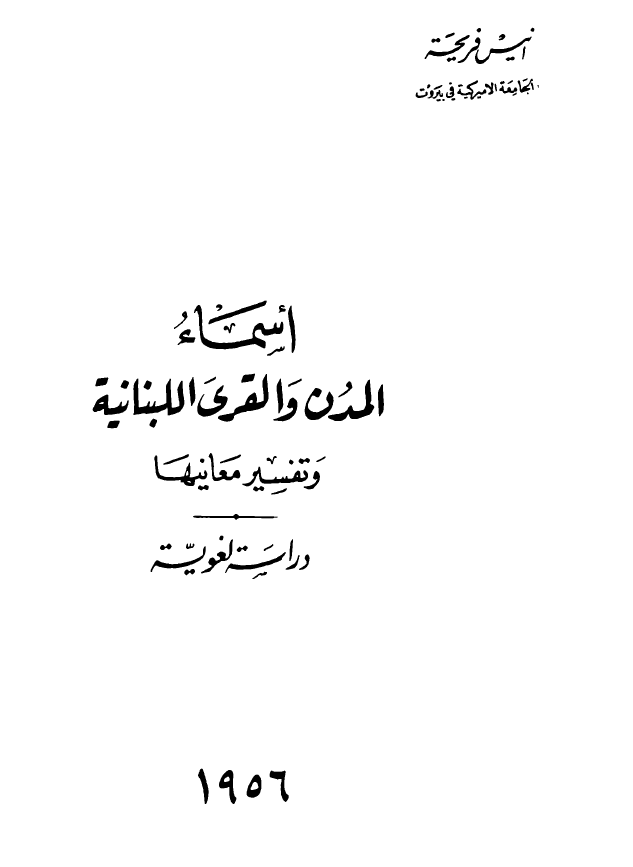 اسماء المدن و القری اللبنانیه و تفسیر معانیها (دراسه لغویه)